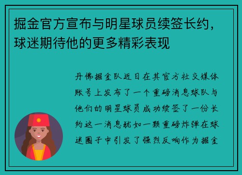 掘金官方宣布与明星球员续签长约，球迷期待他的更多精彩表现