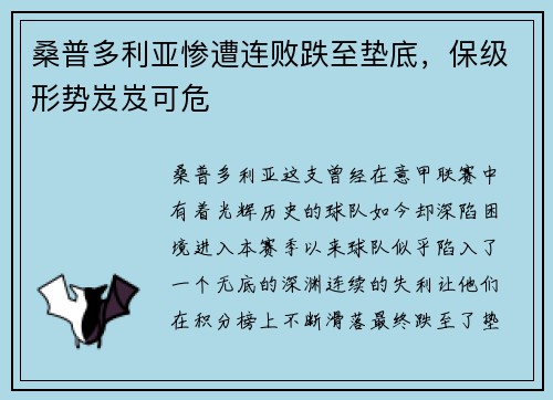 桑普多利亚惨遭连败跌至垫底，保级形势岌岌可危