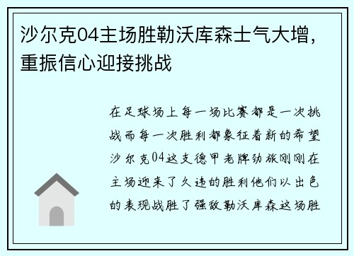 沙尔克04主场胜勒沃库森士气大增，重振信心迎接挑战