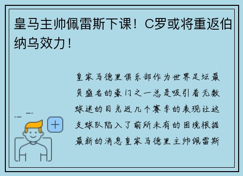 皇马主帅佩雷斯下课！C罗或将重返伯纳乌效力！