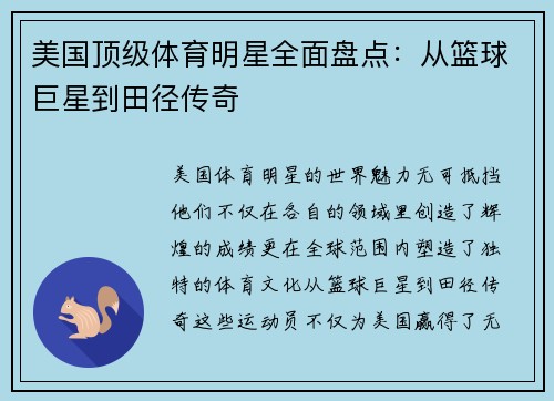 美国顶级体育明星全面盘点：从篮球巨星到田径传奇