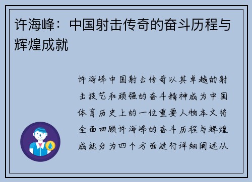 许海峰：中国射击传奇的奋斗历程与辉煌成就