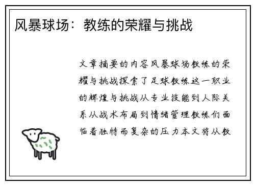 风暴球场：教练的荣耀与挑战