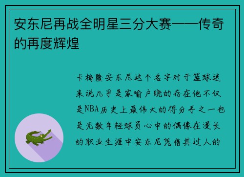 安东尼再战全明星三分大赛——传奇的再度辉煌