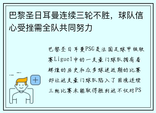 巴黎圣日耳曼连续三轮不胜，球队信心受挫需全队共同努力