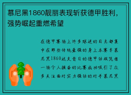 慕尼黑1860靓丽表现斩获德甲胜利，强势崛起重燃希望