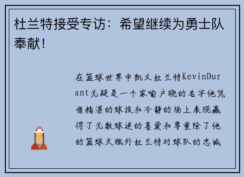 杜兰特接受专访：希望继续为勇士队奉献！