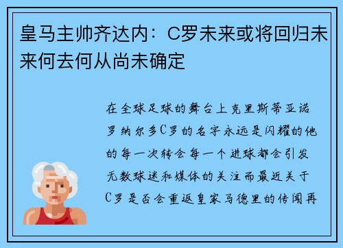 皇马主帅齐达内：C罗未来或将回归未来何去何从尚未确定