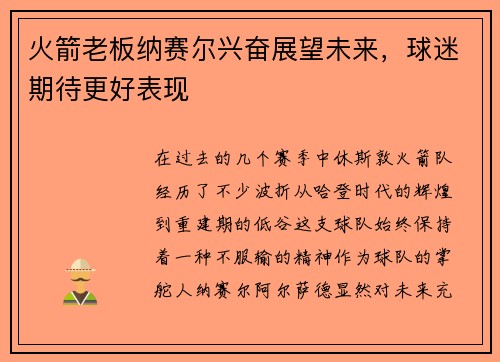 火箭老板纳赛尔兴奋展望未来，球迷期待更好表现