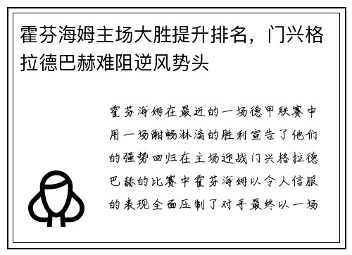 霍芬海姆主场大胜提升排名，门兴格拉德巴赫难阻逆风势头