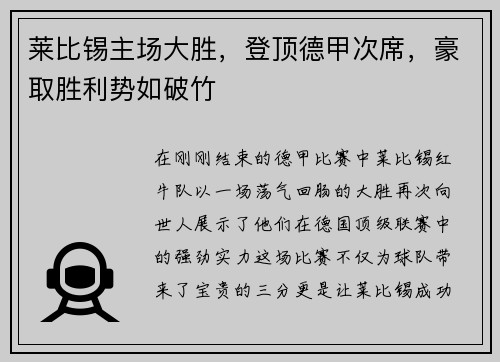 莱比锡主场大胜，登顶德甲次席，豪取胜利势如破竹