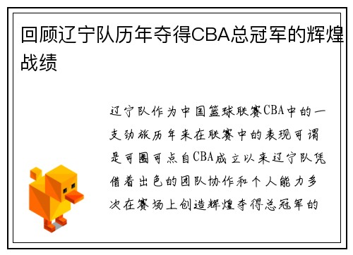 回顾辽宁队历年夺得CBA总冠军的辉煌战绩