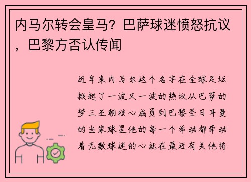 内马尔转会皇马？巴萨球迷愤怒抗议，巴黎方否认传闻