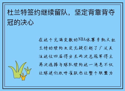 杜兰特签约继续留队，坚定背靠背夺冠的决心