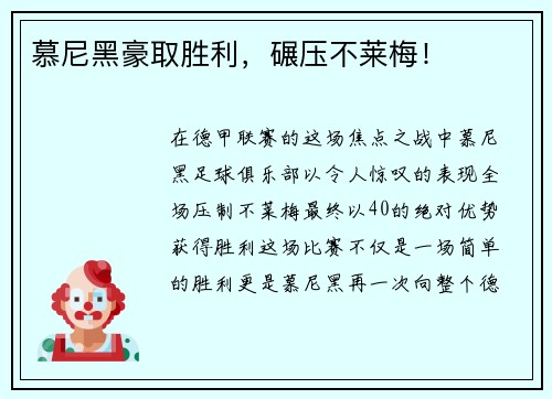 慕尼黑豪取胜利，碾压不莱梅！