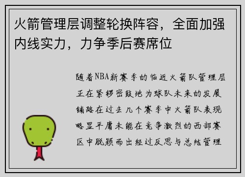 火箭管理层调整轮换阵容，全面加强内线实力，力争季后赛席位