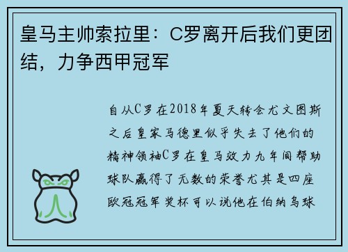 皇马主帅索拉里：C罗离开后我们更团结，力争西甲冠军