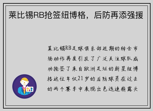 莱比锡RB抢签纽博格，后防再添强援