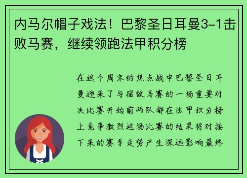 内马尔帽子戏法！巴黎圣日耳曼3-1击败马赛，继续领跑法甲积分榜