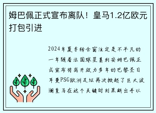 姆巴佩正式宣布离队！皇马1.2亿欧元打包引进