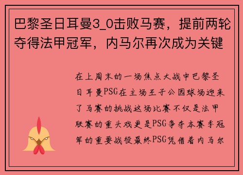 巴黎圣日耳曼3_0击败马赛，提前两轮夺得法甲冠军，内马尔再次成为关键先生