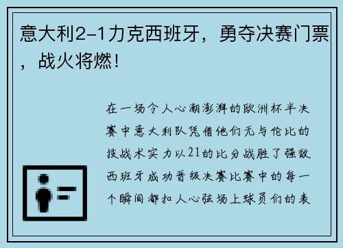 意大利2-1力克西班牙，勇夺决赛门票，战火将燃！