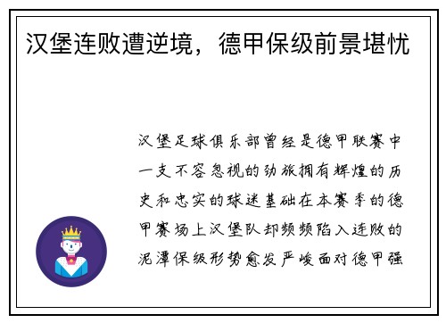 汉堡连败遭逆境，德甲保级前景堪忧