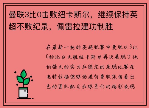 曼联3比0击败纽卡斯尔，继续保持英超不败纪录，佩雷拉建功制胜