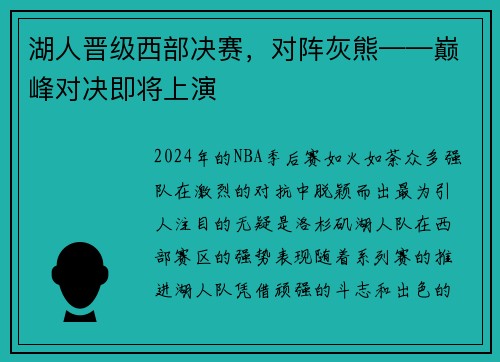 湖人晋级西部决赛，对阵灰熊——巅峰对决即将上演