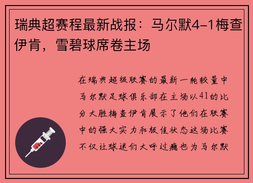 瑞典超赛程最新战报：马尔默4-1梅查伊肯，雪碧球席卷主场