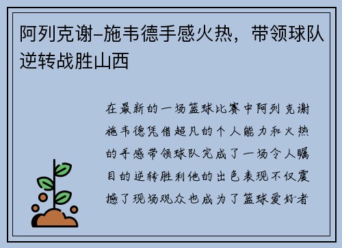 阿列克谢-施韦德手感火热，带领球队逆转战胜山西