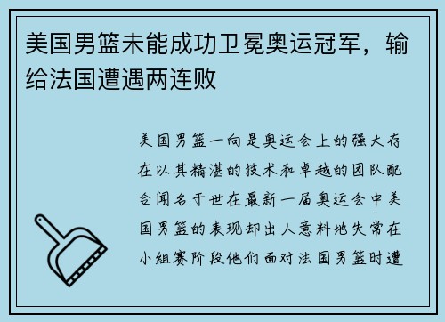 美国男篮未能成功卫冕奥运冠军，输给法国遭遇两连败