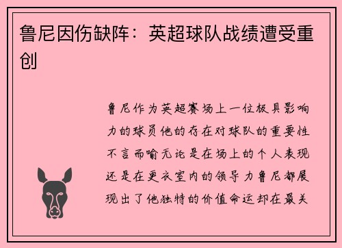鲁尼因伤缺阵：英超球队战绩遭受重创