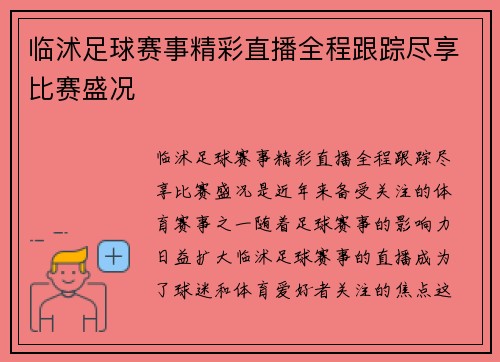 临沭足球赛事精彩直播全程跟踪尽享比赛盛况