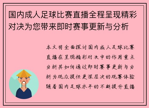 国内成人足球比赛直播全程呈现精彩对决为您带来即时赛事更新与分析