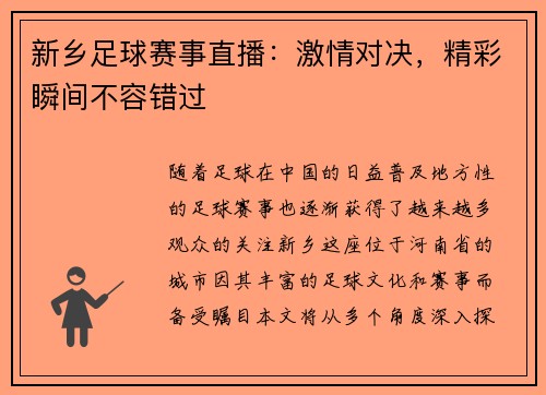 新乡足球赛事直播：激情对决，精彩瞬间不容错过