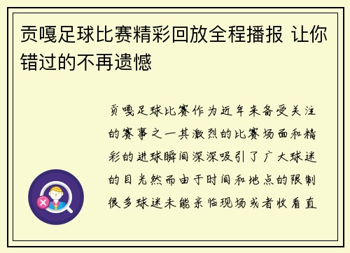 贡嘎足球比赛精彩回放全程播报 让你错过的不再遗憾