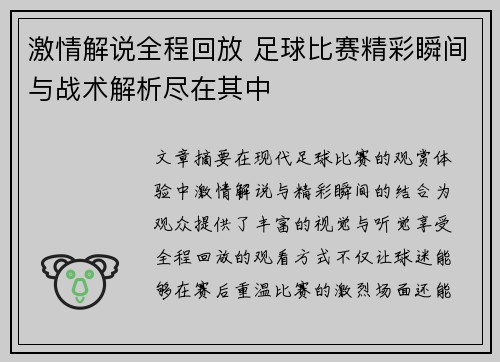 激情解说全程回放 足球比赛精彩瞬间与战术解析尽在其中