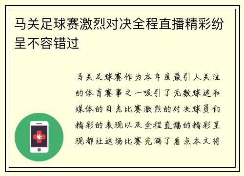 马关足球赛激烈对决全程直播精彩纷呈不容错过